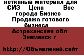 нетканый материал для СИЗ  › Цена ­ 100 - Все города Бизнес » Продажа готового бизнеса   . Астраханская обл.,Знаменск г.